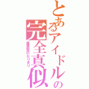 とあるアイドルの完全真似（風男塾のなりきり）