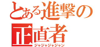 とある進撃の正直者（ジャジャジャジャン）