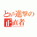 とある進撃の正直者（ジャジャジャジャン）