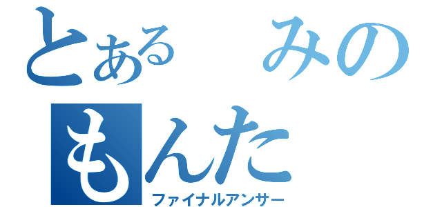 とある　みのもんた（ファイナルアンサー）