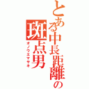 とある中長距離の斑点男（オノウエマサキ）