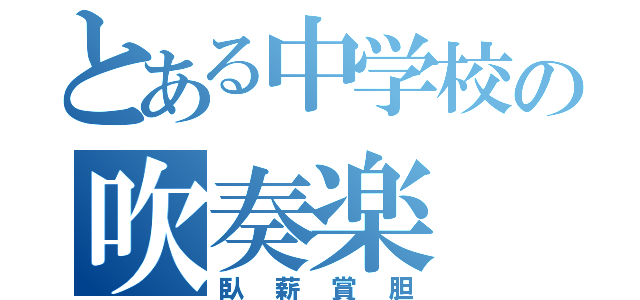 とある中学校の吹奏楽（臥薪賞胆）