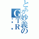 とある妙義のＧＴＲ（中里 毅）