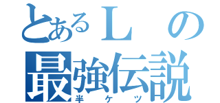 とあるＬの最強伝説（半ケツ）