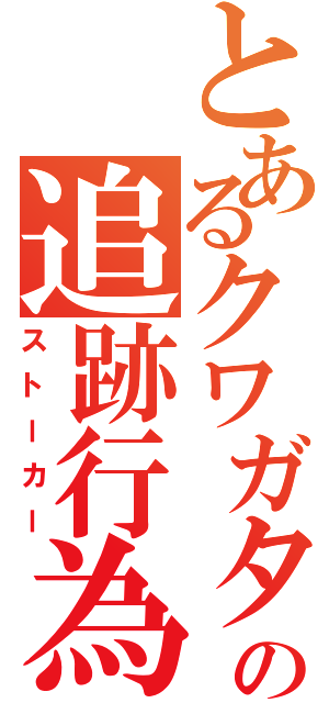 とあるクワガタの追跡行為（ストーカー）