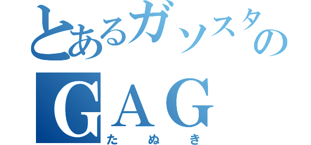 とあるガソスタのＧＡＧ（たぬき）