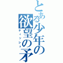 とある少年の欲望の矛先（ティッシュ）