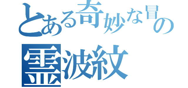 とある奇妙な冒険の霊波紋（）