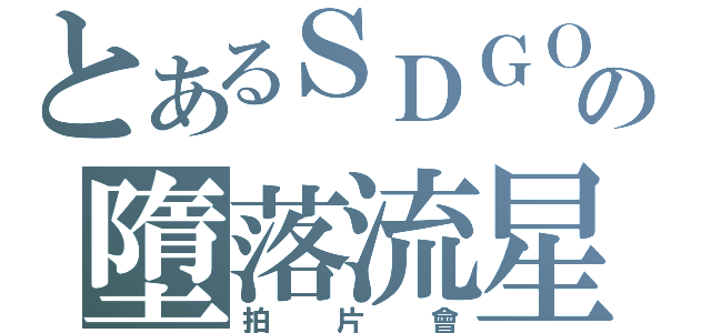 とあるＳＤＧＯの墮落流星（拍片會）