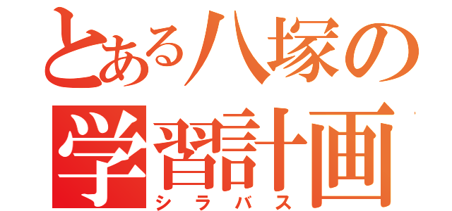 とある八塚の学習計画（シラバス）