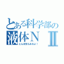 とある科学部の液体ＮⅡ（とんぼ玉もあるよ！）