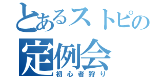 とあるストピの定例会（初心者狩り）