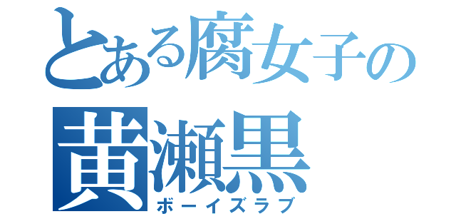 とある腐女子の黄瀬黒（ボーイズラブ）