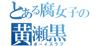 とある腐女子の黄瀬黒（ボーイズラブ）