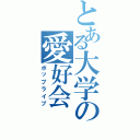 とある大学の愛好会（ポップライブ）