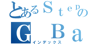 とあるＳｔｅｐｈａｎｉｅ のＧ Ｂａｒｎｅｙ（インデックス）