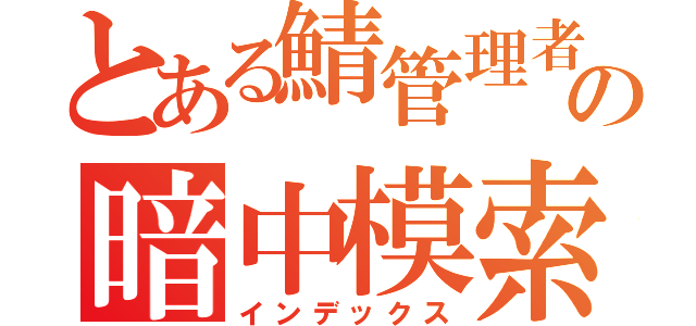 とある鯖管理者の暗中模索（インデックス）