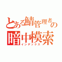 とある鯖管理者の暗中模索（インデックス）