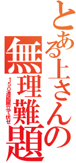 とある上さんの無理難題（１５０連続腕立て伏せ）