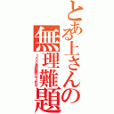 とある上さんの無理難題（１５０連続腕立て伏せ）