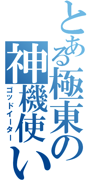 とある極東の神機使いⅡ（ゴッドイーター）