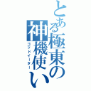 とある極東の神機使いⅡ（ゴッドイーター）