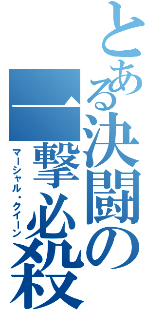 とある決闘の一撃必殺（マーシャル・クイーン）