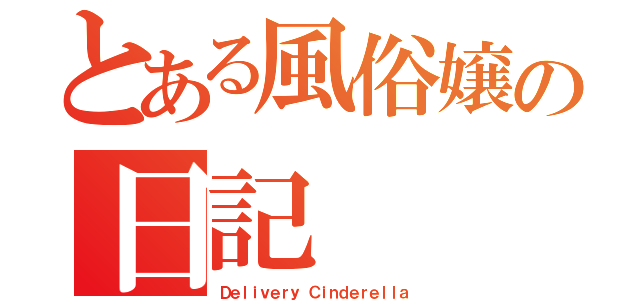 とある風俗嬢の日記（Ｄｅｌｉｖｅｒｙ Ｃｉｎｄｅｒｅｌｌａ）