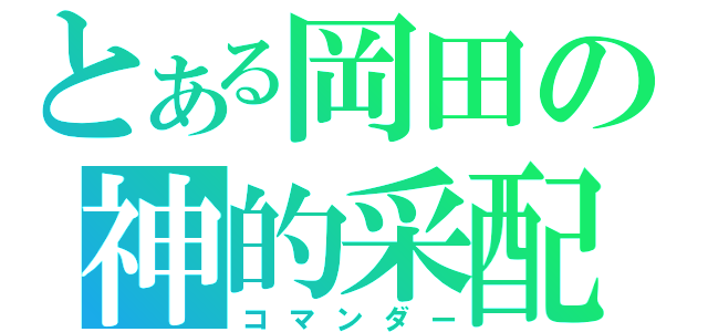 とある岡田の神的采配（コマンダー）