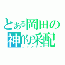 とある岡田の神的采配（コマンダー）