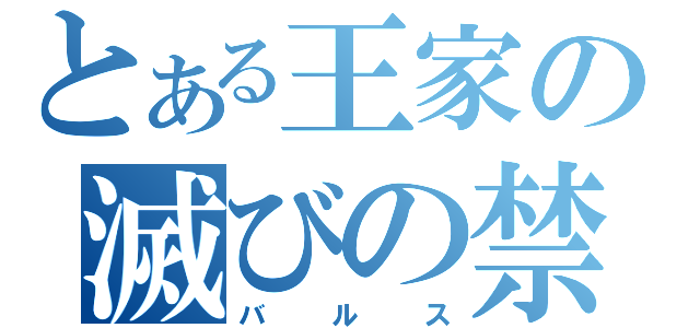 とある王家の滅びの禁呪（バルス）