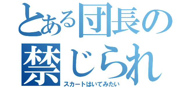 とある団長の禁じられた悩み（スカートはいてみたい）