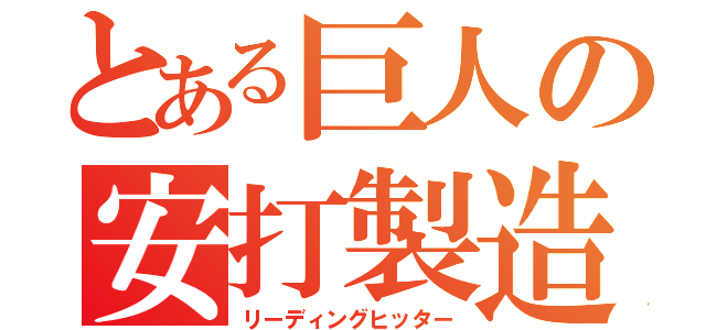 とある巨人の安打製造機（リーディングヒッター）