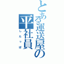 とある運送屋の平社員（したっぱ）