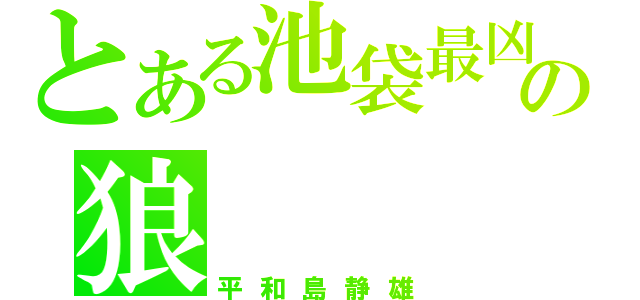 とある池袋最凶の狼（平和島静雄）