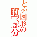 とある図形の動く部分（点Ｐ）