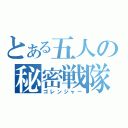 とある五人の秘密戦隊（ゴレンジャー）