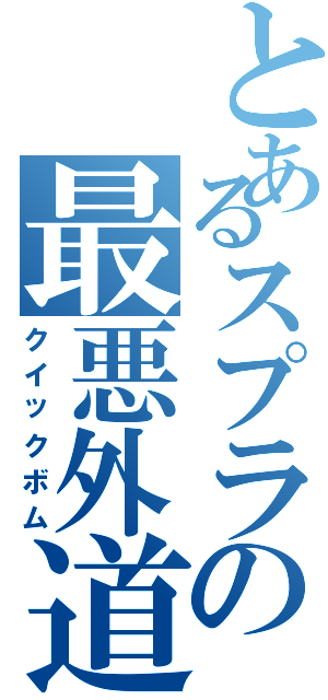 とあるスプラの最悪外道（クイックボム）