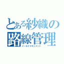 とある紗織の路線管理（イールドマネジメント）