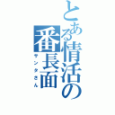 とある情活の番長面（サンタさん）