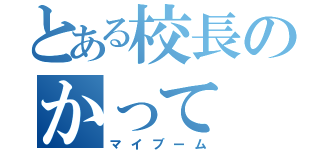 とある校長のかって（マイブーム）