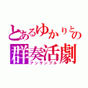 とあるゆかりとＩＡの群奏活劇（アンサンブル）