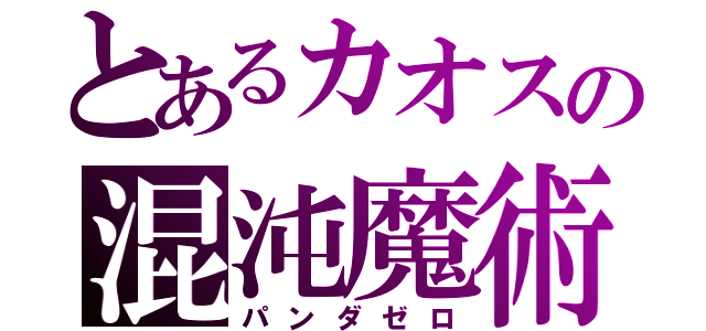 とあるカオスの混沌魔術師（パンダゼロ）