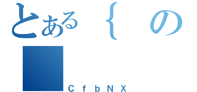 とある｛の（ＣｆｂＮＸ）