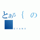 とある｛の（ＣｆｂＮＸ）