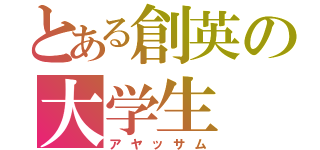 とある創英の大学生（アヤッサム）