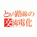 とある路線の交流電化（ＥＦ３０）