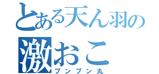 とある天ん羽の激おこ（プンプン丸）