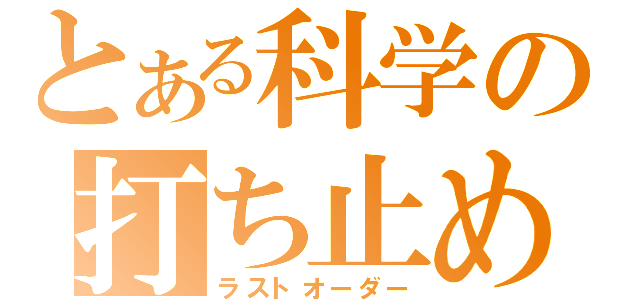 とある科学の打ち止め（ラストオーダー）