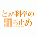 とある科学の打ち止め（ラストオーダー）